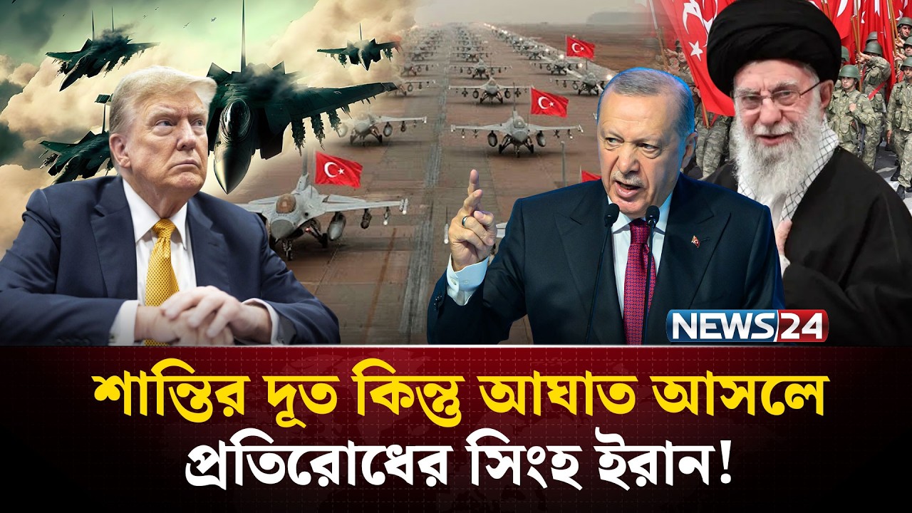 রণতরীর হু*ঙ্কার পেছনে ফেলে কেন আরাঘচি এখন সুলতানদের দেশে? | Iran-Turkey | Abbas Araqchi | NEWS24