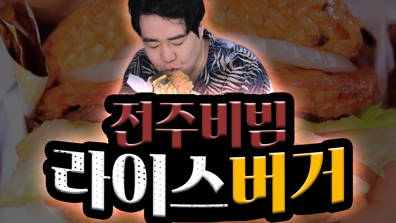 쌍베가 극찬한 롯데리아 전주라이스버거