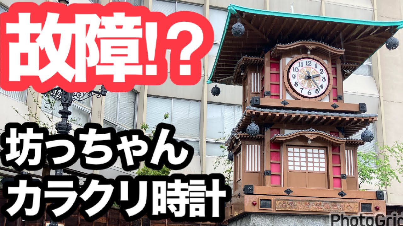 【道後】故障　レアな坊っちゃんカラクリ時計