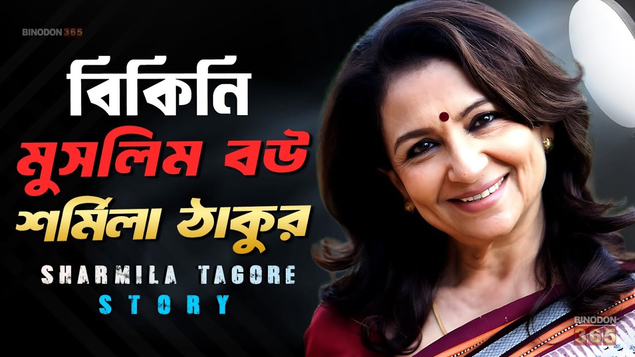 শর্মিলা ঠাকুর সময়কে চ্যালেঞ্জ করা নারী || নবাবের বউ হয়েও নো রুলস ! Sharmila Tagore’s Untold Journey