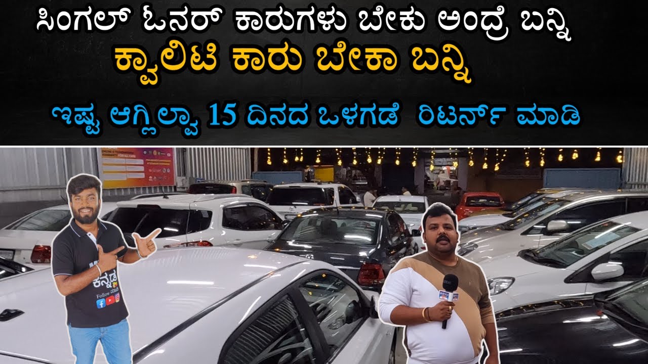 ಸಿಂಗಲ್ ಓನರ್ ಕಾರುಗಳು ಬೇಕು ಅಂದ್ರೆ ಬನ್ನಿ | ಇಷ್ಟ ಆಗ್ಲಿಲ್ವಾ 15 ದಿನಗಳ ಒಳಗೆ ರಿಟರ್ನ್ ಮಾಡಿ