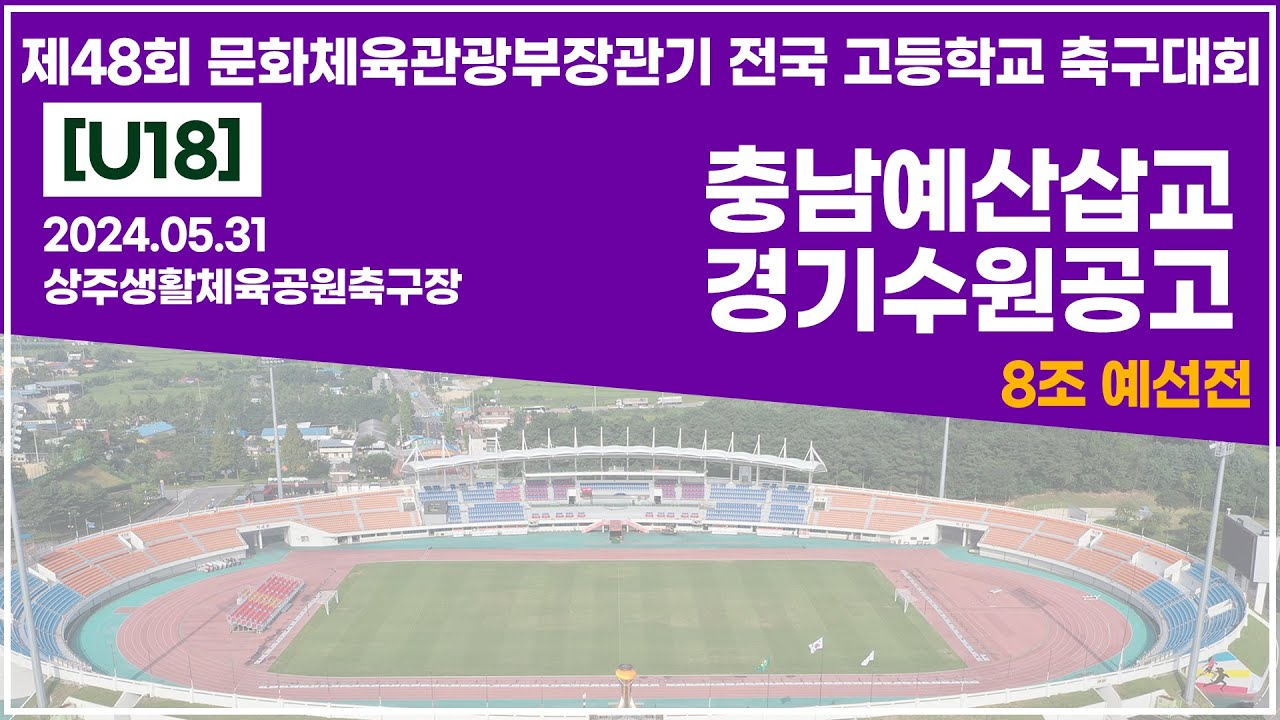 2024 문체부장관기 고등ㅣ충남예산삽교 vs 경기수원공고ㅣ8조예선전ㅣ상주생활체육공원축구장ㅣ24.05.31ㅣ제48회 문화체육관광부장관기 전국 고등학교 축구대회ㅣ