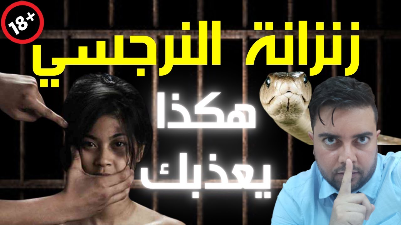 كيف يحول النرجسي حياتك لجحيم / 3 أساليب شيطانية يستعملها النرجسي لسجنك