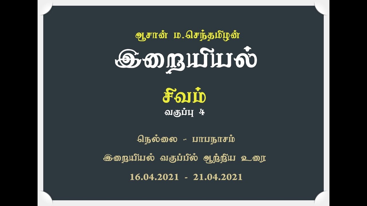 சிவம்- [இறையியல்-பாடம் 1.4] - ஆசான் ம.செந்தமிழன்