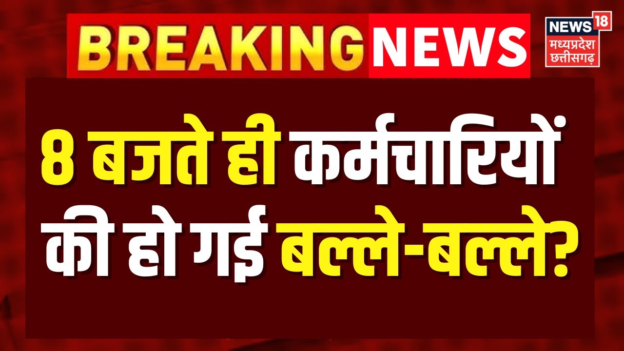 DA Hike News : 8 बजते ही कर्मचारियों की हो गई बल्ले-बल्ले? | Top News | Breaking News