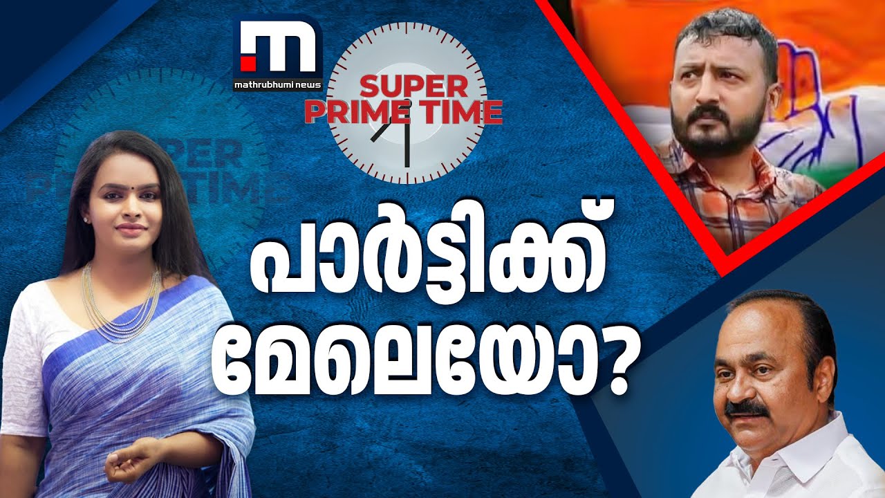 പാർട്ടിക്ക് മേലെയോ? - സൂപ്പർ പ്രൈം ടൈം | Rahul Mamkootathil | Super Prime Time
