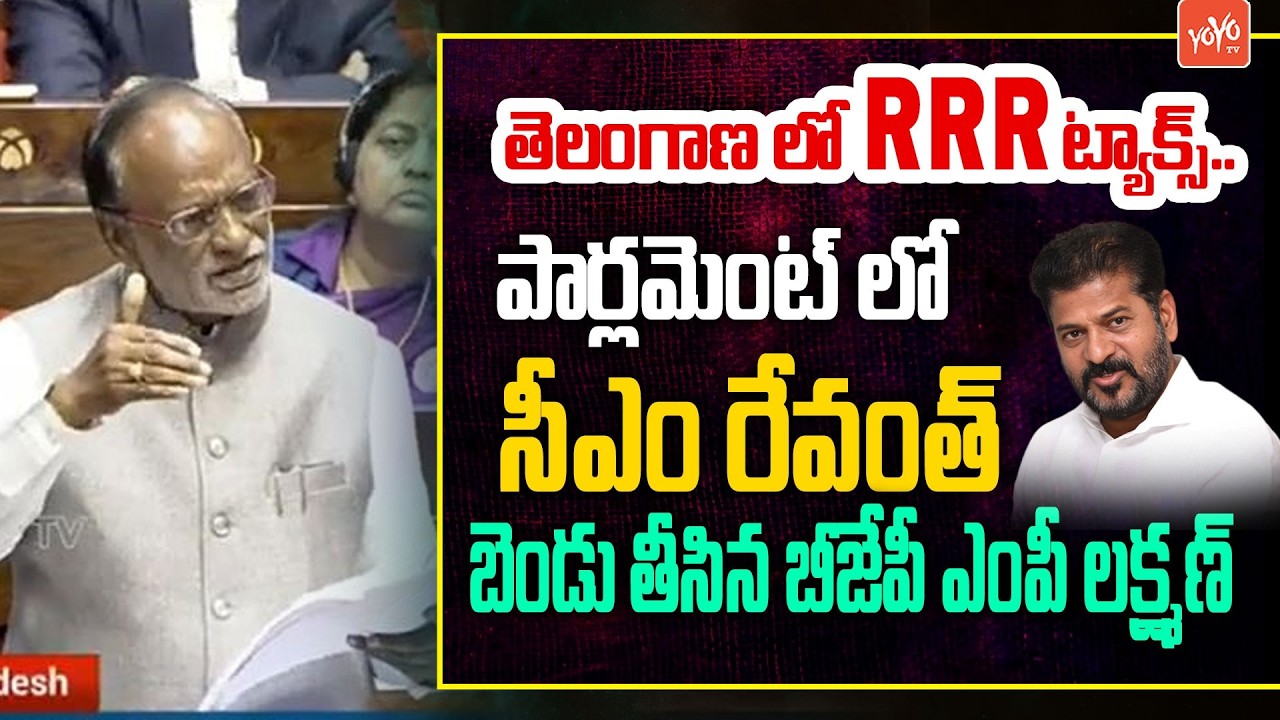 BJP MP Laxman SENSATIONAL Speech On CM Revanth Reddy in Rajya Sabha | Parliament | YOYO TV