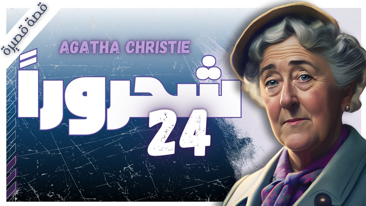 قضية 24 شحروراً | أجاثا كريستي | قصص بوليسية | بصوت اسلام عادل ورانيا الهنيني