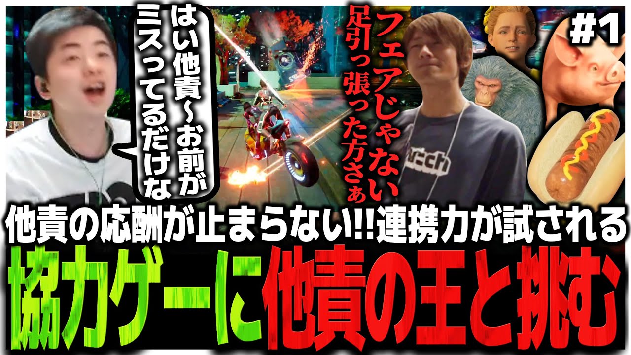 #1 他責の応酬が止まらない!!連携力が試される協力ゲーに他責の王mh氏と挑むSasatikk【Split Fiction】