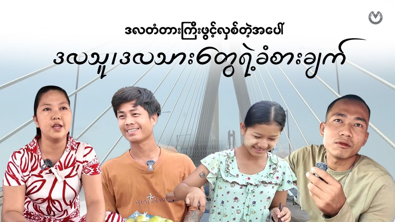 ဒလတံတားကြီးဖွင့်လှစ်တဲ့အပေါ် ဒလသူ၊ဒလသားတွေရဲ့ခံစားချက်