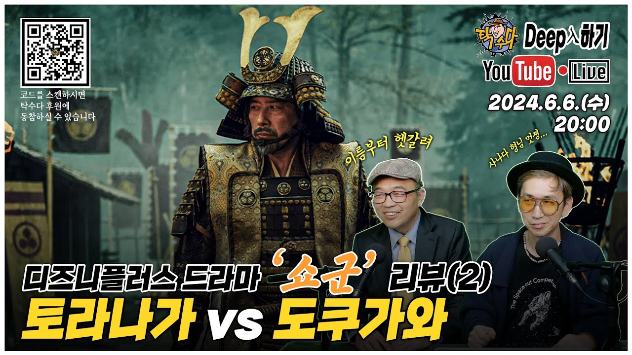 [Re;뷰수다] 드라마 '쇼군', 실제 역사와는 어떻게 다를까? 토라나가 vs 도쿠가와