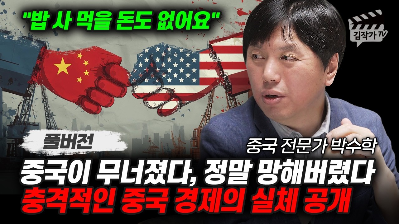 중국이 무너졌다, 정말 망해버렸다, 충격적인 중국 경제의 실체 공개 (중국 전문가 박수학 풀버전)