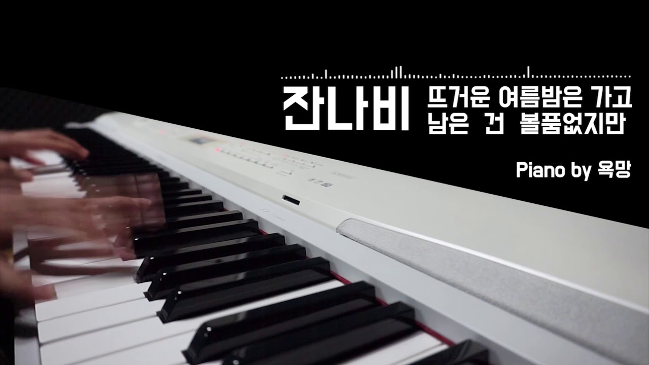 잔나비 -  뜨거운 여름밤은 가고 남은 건 볼품없지만 piano [욕망의 Piano Cover] 악보/sheet