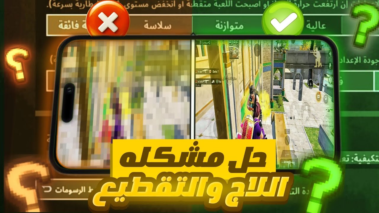 حل مشكلة اللاج والتقطيع في تحديث الحل النهائي اللاج والتقطيع في هذا الفيديو| ببجي موبيل