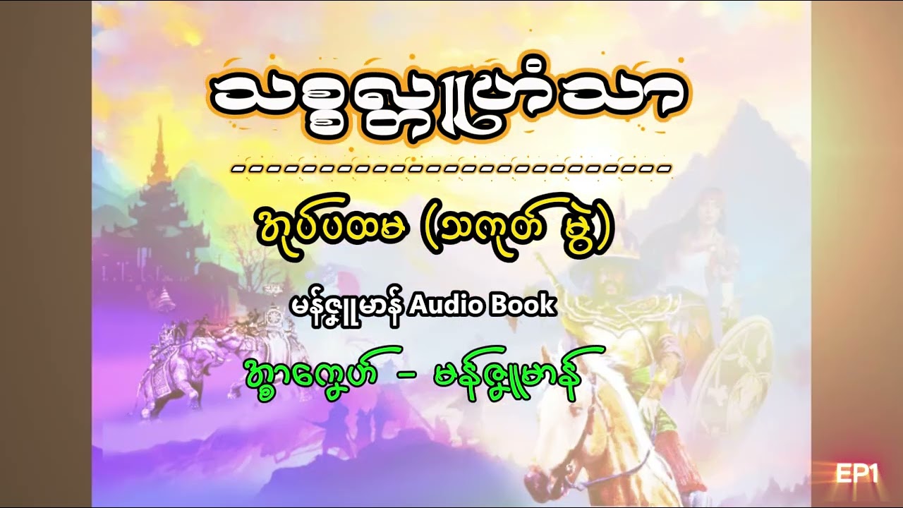 သစ္စလ္တူဟံသာ-အုပ်ပထမ_သကုတ်မွဲ ep1