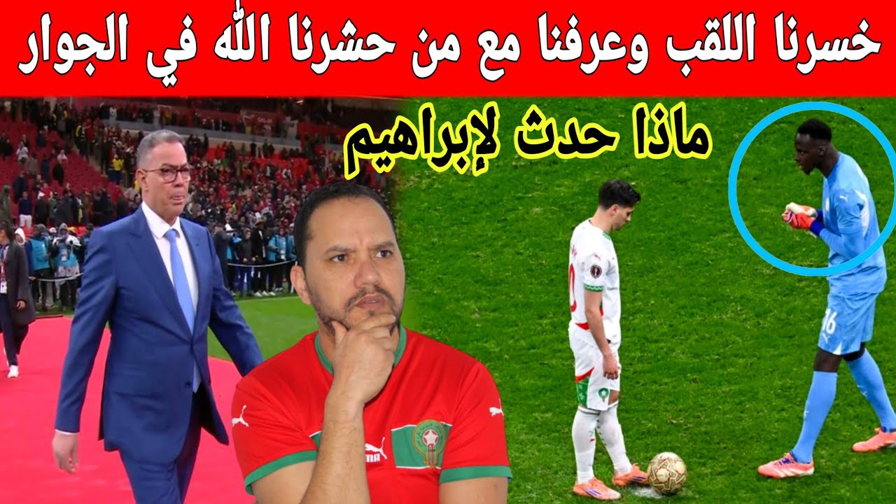 اول ردة فعل صادمة بعد خسارتنا كاس افريقيا اليوم عرفنا مع من حشرنا الله فالجوار وافريقيا 