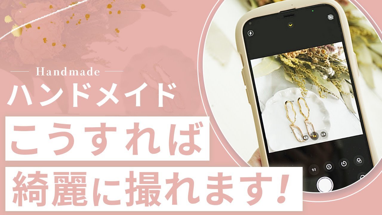 【ハンドメイド】スマホで綺麗に写真を撮る方法を解説します！