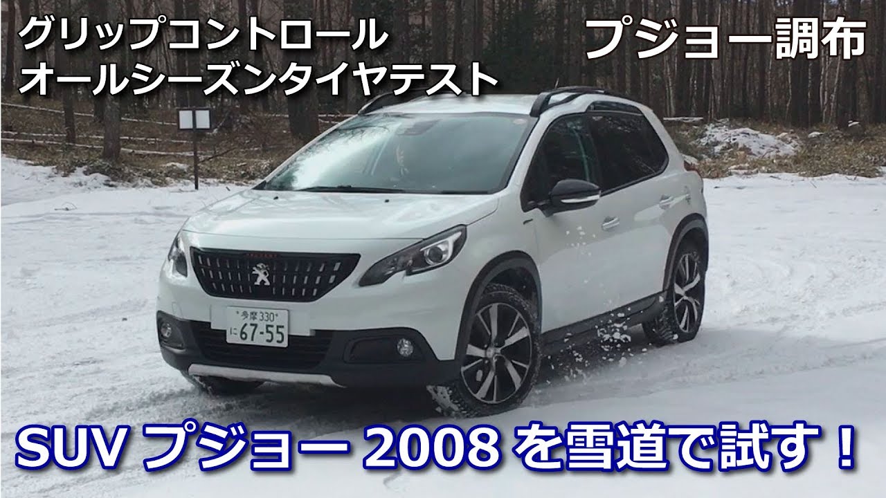 プジョー2008を雪道で試す！：プジョー調布 クルマ情報 PEUGEOT 2008 グリップコントロール オールシーズンタイヤテスト