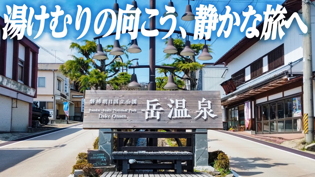 静寂の温泉街、岳温泉を歩く｜福島の隠れた癒し旅