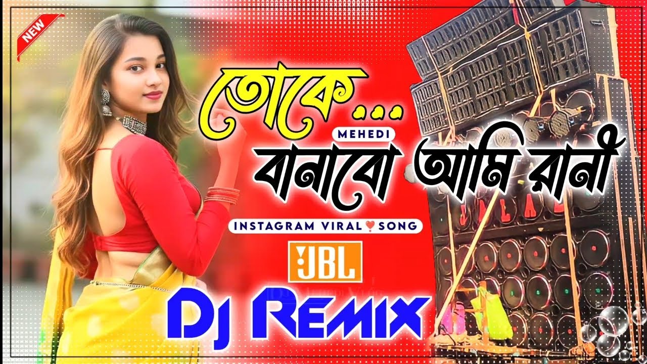তোকে বনাবো হামার রানী গো Toke Banabo Hamar Rani সপনে সাজাবো মনে তোকে বসাবো করিবো চোখের মনি Viral Dj