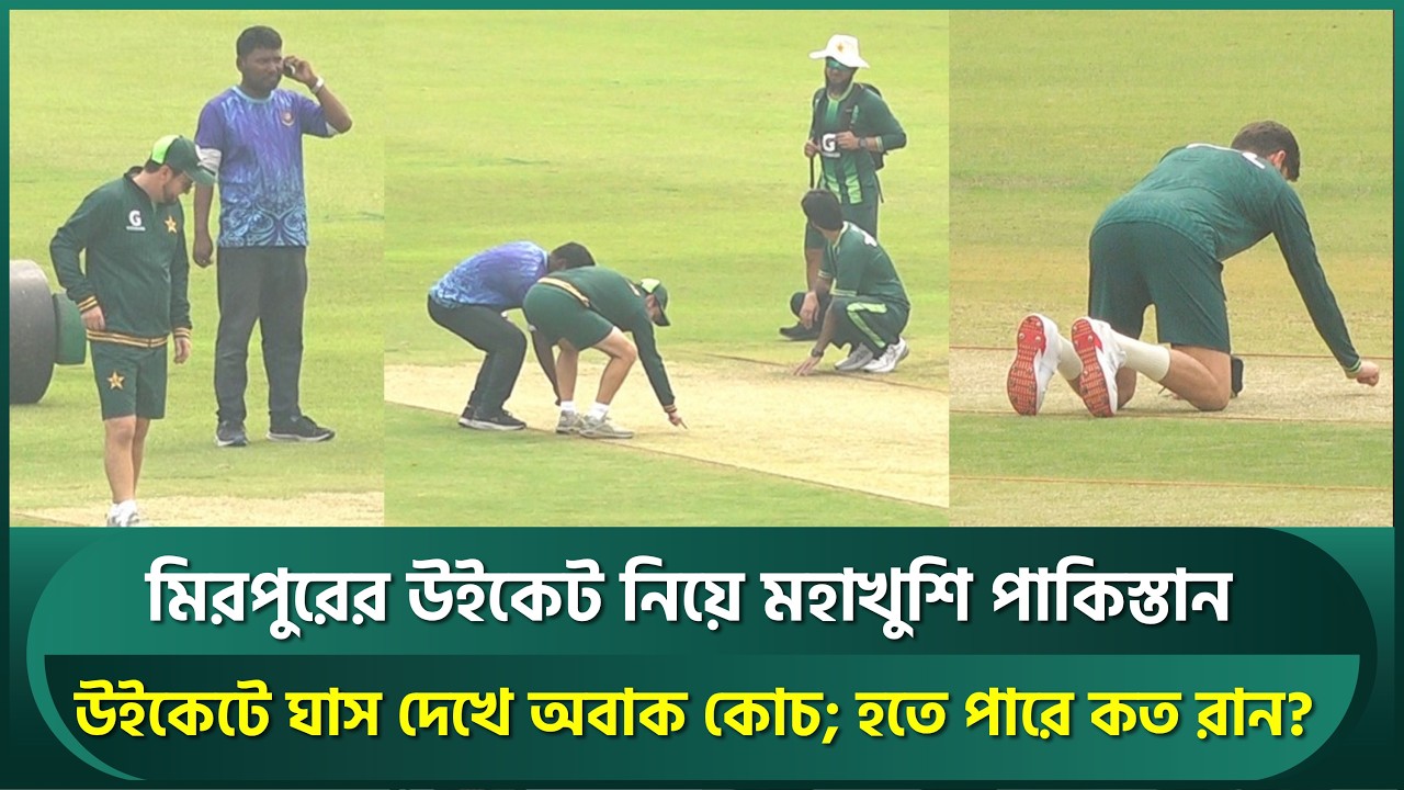 মিরপুরের উইকেট নিয়ে মহাখুশি পাকিস্তান; উইকেটে ঘাস দেখে অবাক কোচ, হতে পারে কত রান | BAN vs PAK