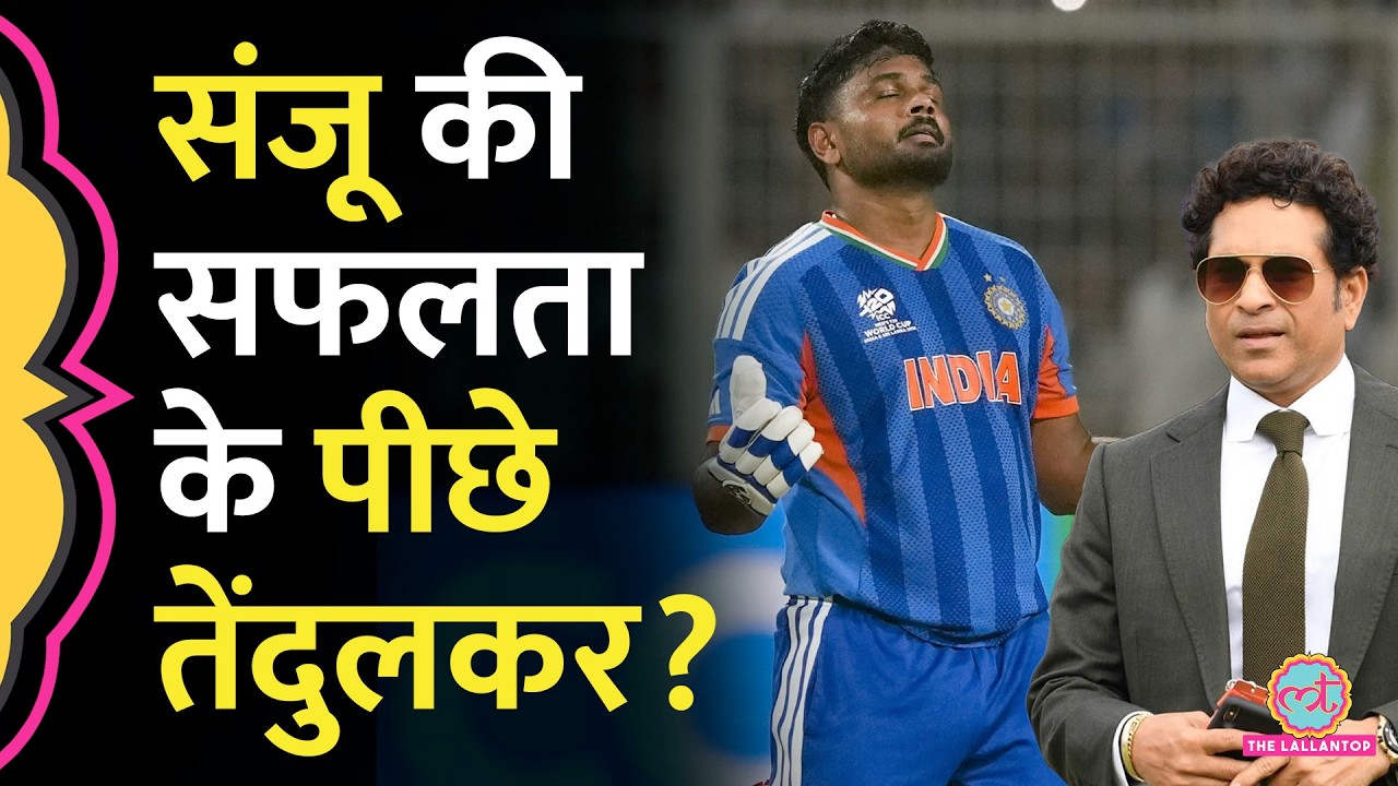 Sanju Samson ने बताया कि T20 World Cup Final से क्यों आया Sachin Tendulkar का फोन?