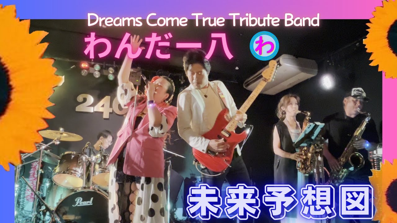 未来予想図　わんだー八（ドリカムcover)2025.08.31
