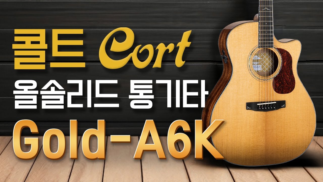콜트의 야심찬 올솔리드 통기타 - 콜트 골드 A6K (Gold-A6K)