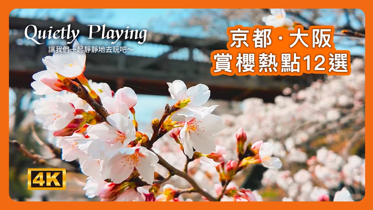 🌸日本京都大阪賞櫻必訪TOP12！99%外國人沒去過的超秘境＋人氣熱點大集合｜奈良吉野山、伏見十石舟、二条城光雕櫻花季