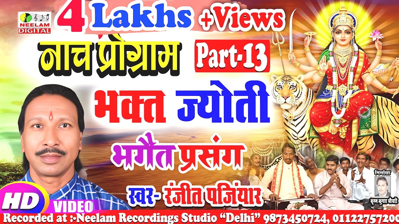 #Video भक्त ज्योतिभगैत प्रसंग 13 #RANJIT PANJIYAR New Bhojpuri Nach Prog  Bhakt jyoti Bhagat Prasang
