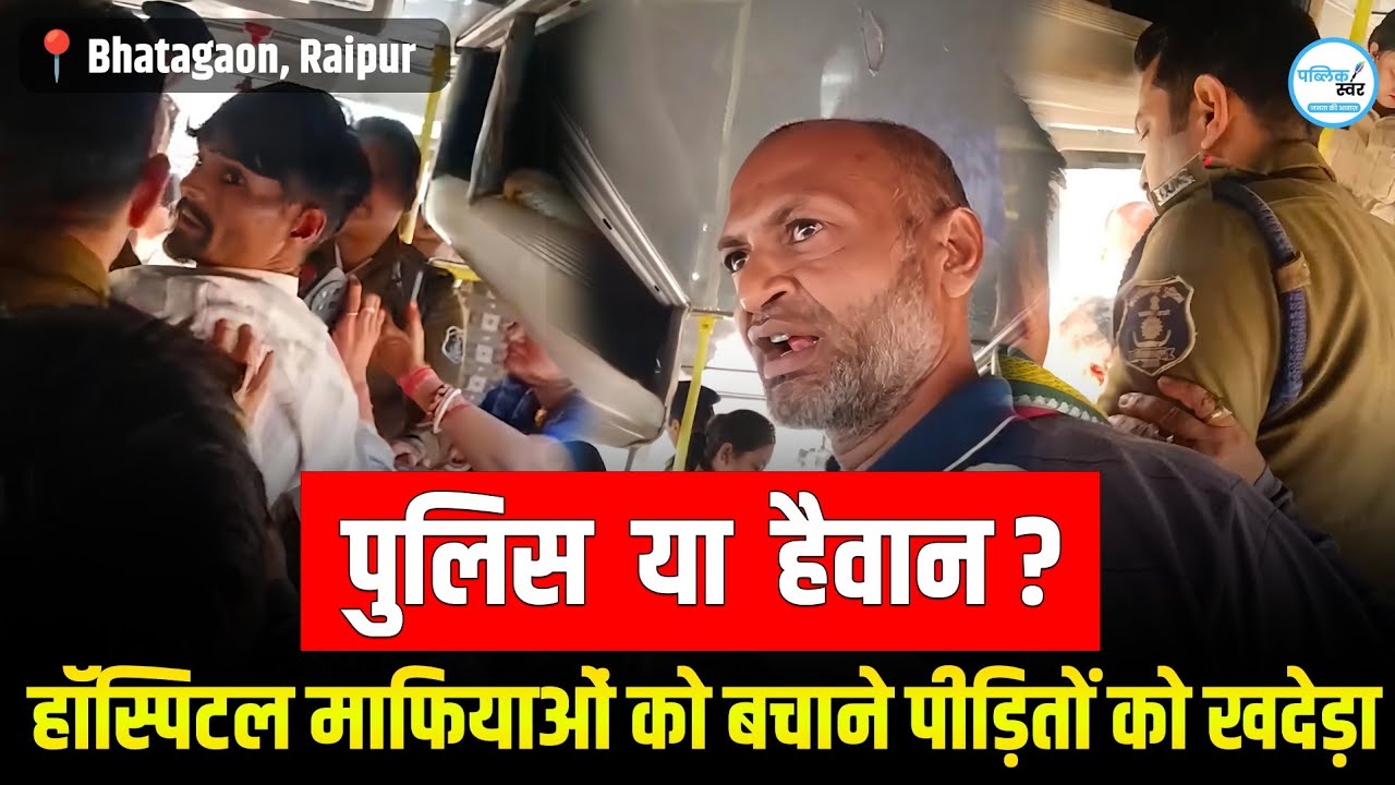 पुलिस या हैवान? हॉस्पिटल माफियाओं को बचाने पीड़ितों को खदेड़ा
