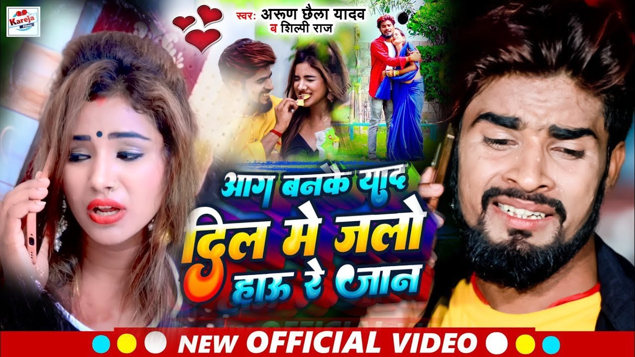 Arun Chhaila Yadav #Shilpi_Raj का सुपरहिट #VIDEO सोंग ! Aag Banke Yad Dil Me Jalo Hau Re Jan 2022