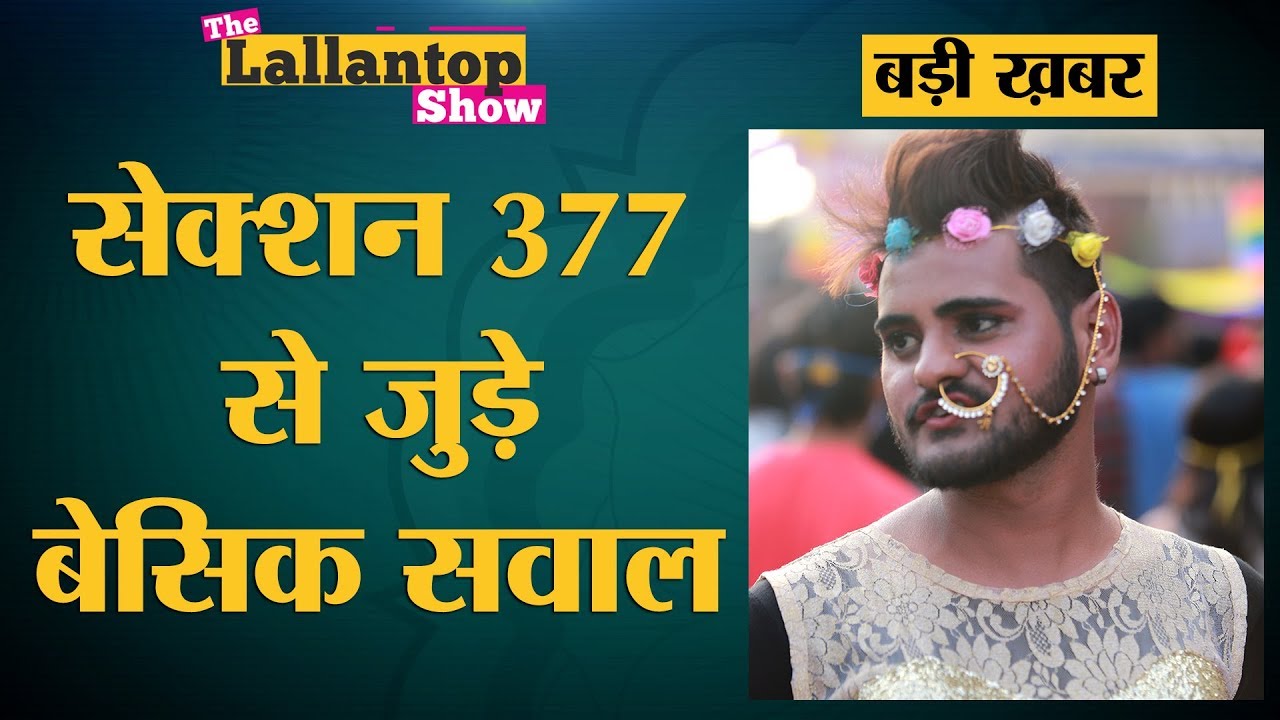 Homosexuality अब अपराध नहीं है, जानिये क्यों बना ये एक ऐतिहासिक फ़ैसला | Section 377 | Supreme Court