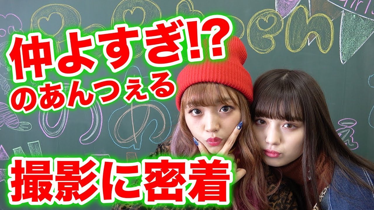 【密着】のあんつぇるが仲よすぎで撮影が終わらない？【Popteen】