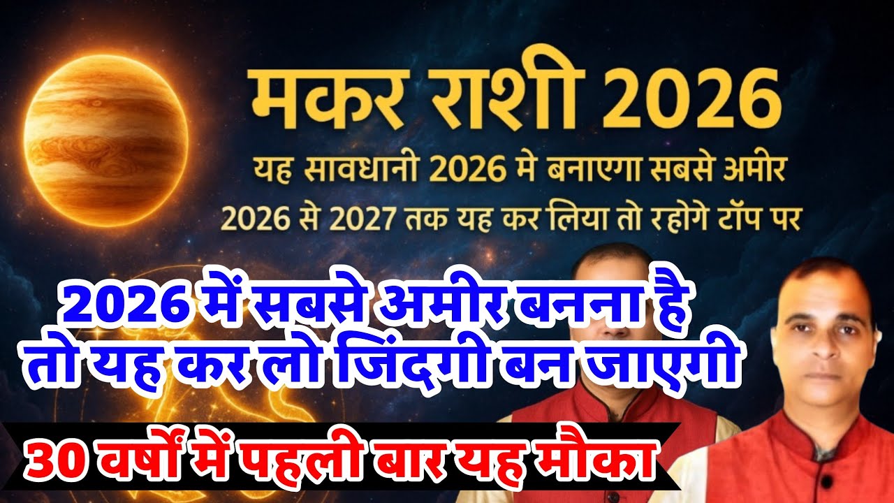 मकर राशि (2026 में यह गलती नहीं करना) बस यह कर‌ लो रहोगे टॉप पर !  Makar rashi ! by Dr tara mishra