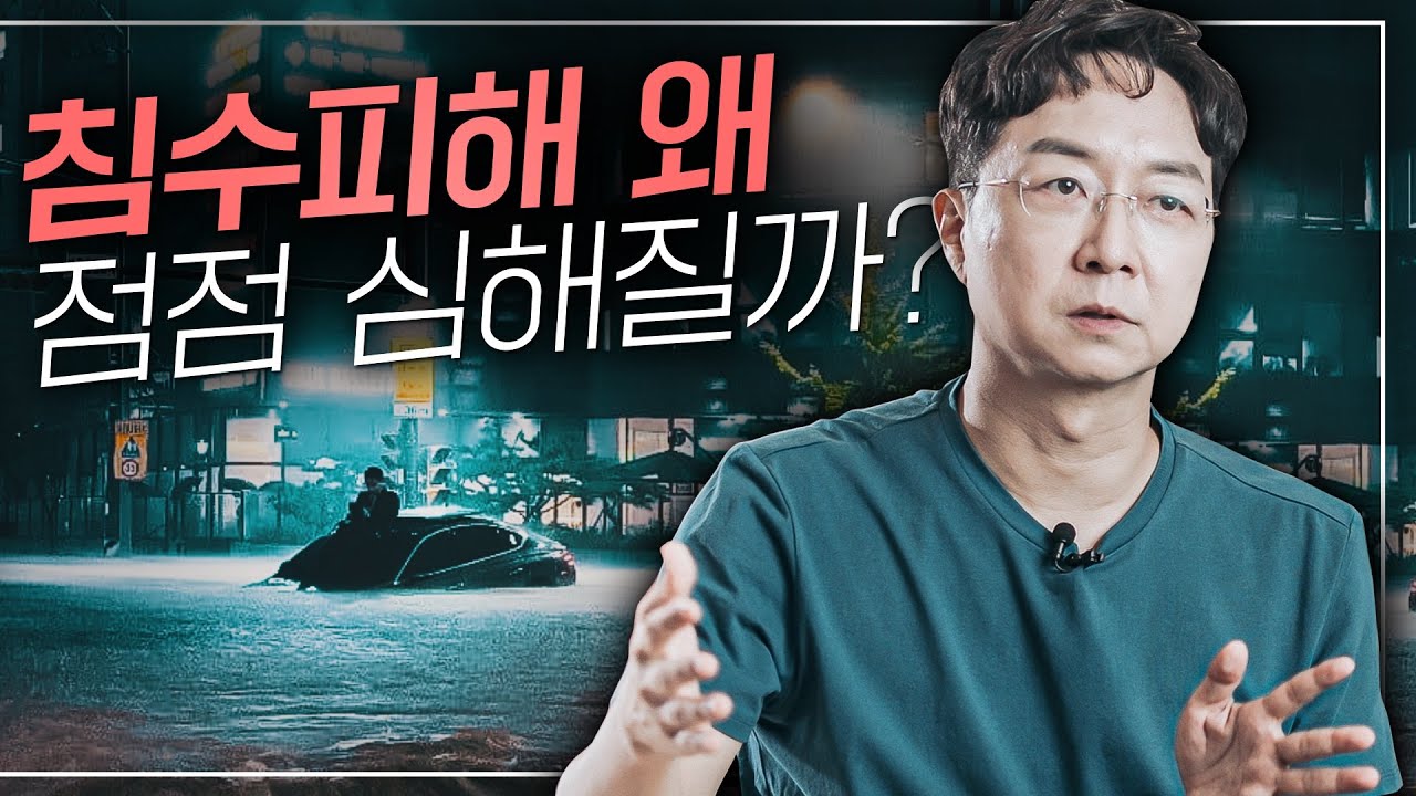 건축가가 보는 침수와 누수, 갈수록 심각해지는 이유는?