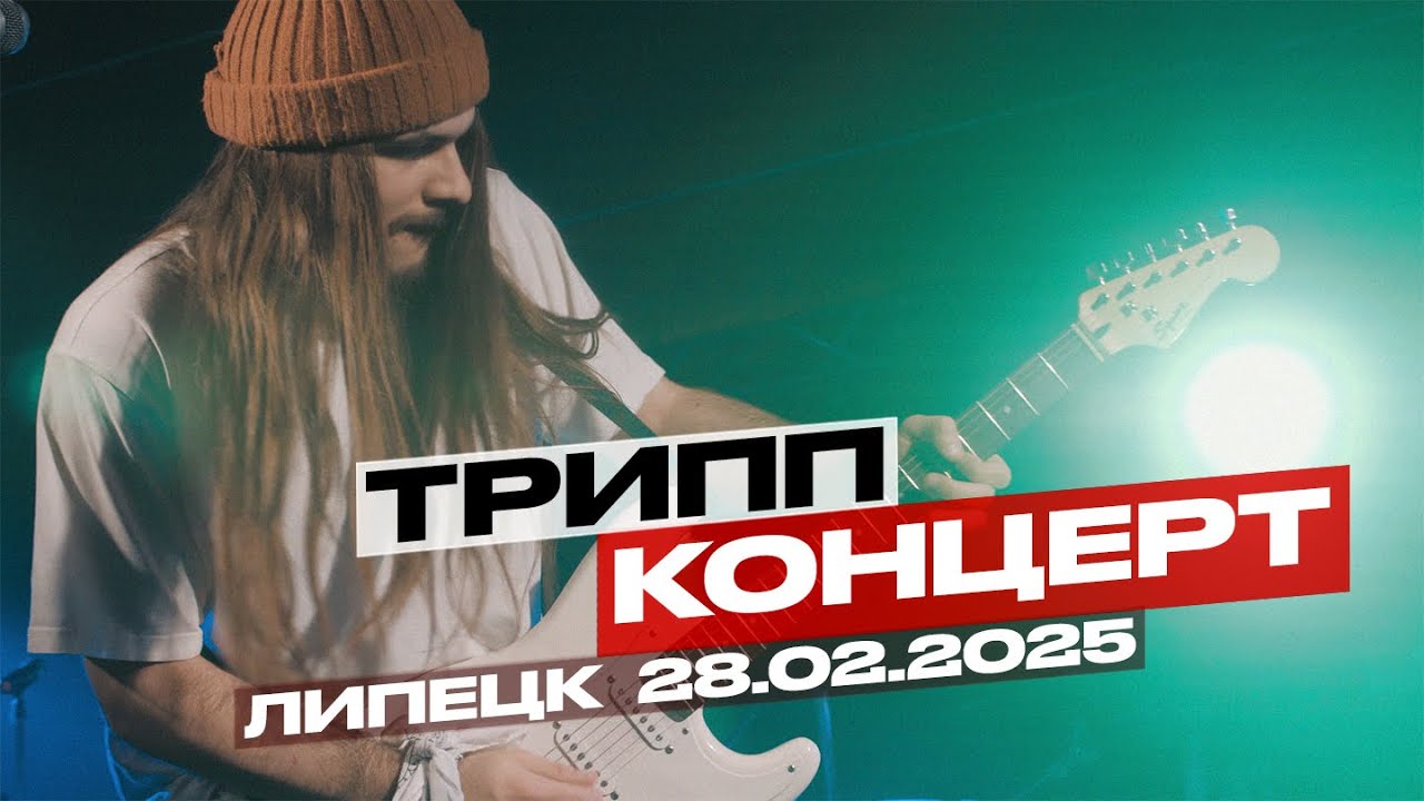Трипп @ 28.02.2025 (Клуб 12, Липецк) #grunge