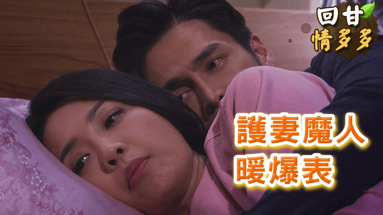 《回甘情多多》EP298 護妻魔人  暖爆表