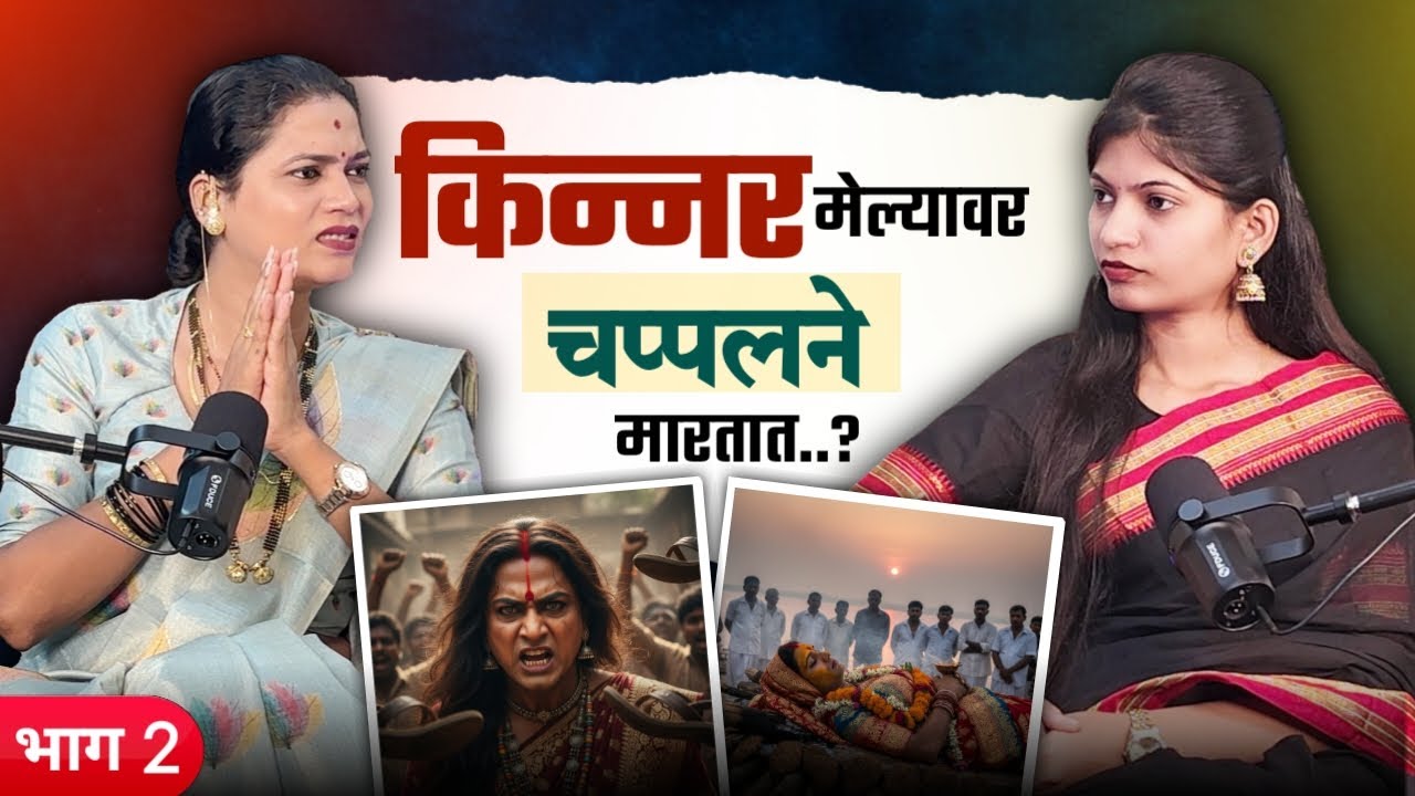 तृतीयपंथींविषयी समाजातील गैरसमज व त्यामागील सत्य | Part 2 | Ft. Mau Pujari | Bhannat Teja 