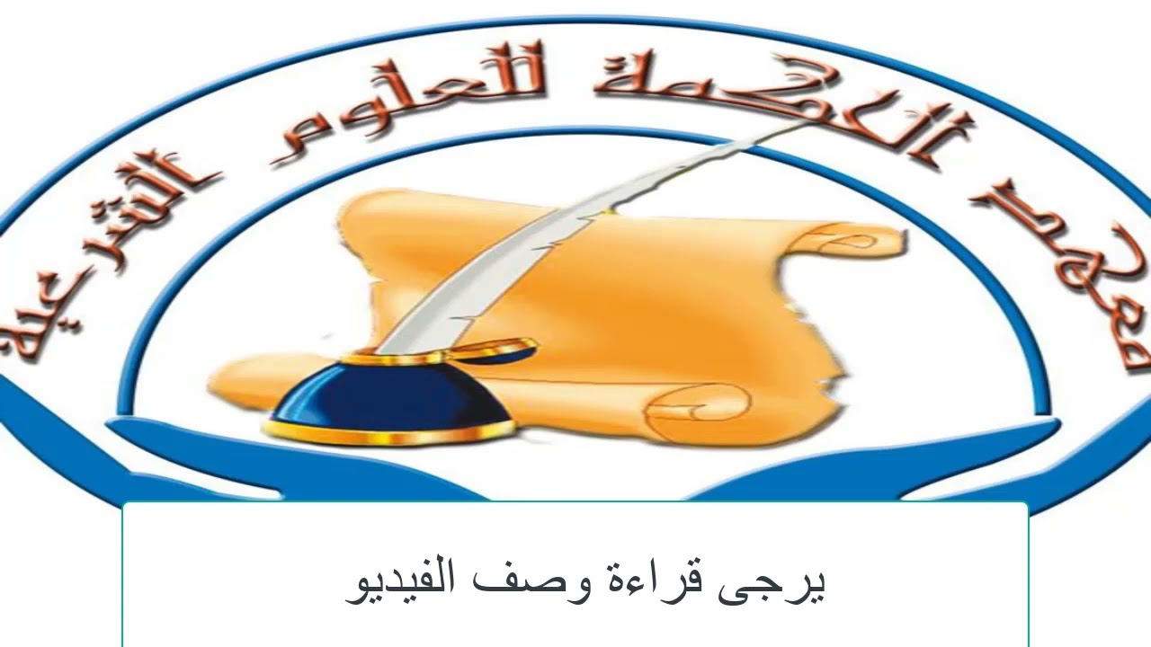 الرد على الخليفي في ادعائه غلط الشيخ سليمان العلوان في تفسير اية الحكم | الشيخ ابي عبدالله الهاشمي