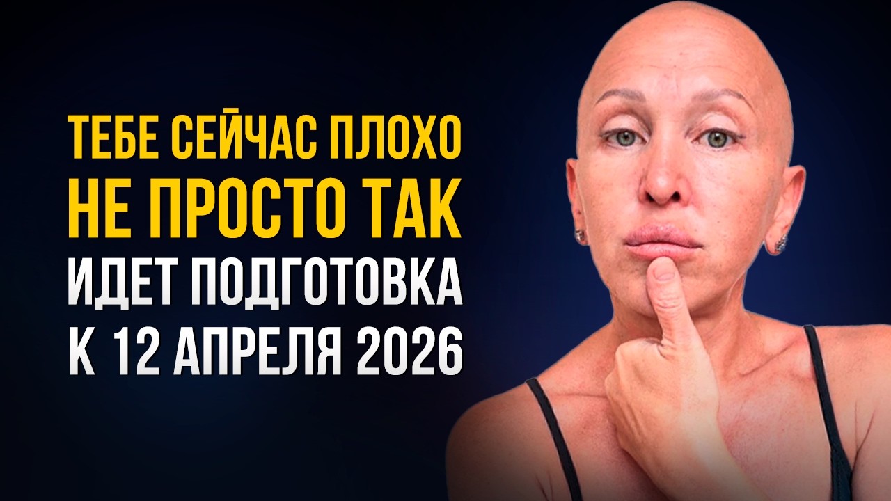 СРОЧНО! Тебе Сейчас Плохо Не Просто Так / Идет Подготовка к 12 Апреля 2026