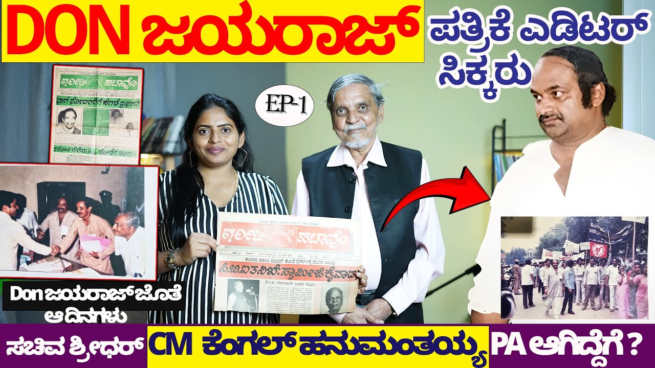 DON M.P ಜಯರಾಜ್ ಪತ್ರಿಕೆ ಎಡಿಟರ್ CM ಕೆಂಗಲ್ ಹನುಮಂತಯ್ಯ PA ಆಗಿದ್ದೆಗೆ?-Sachiva Shridhar-Digital Maadhyama-1