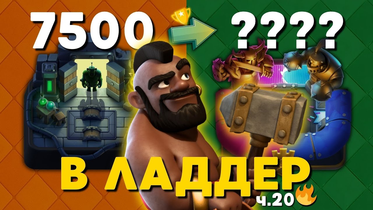 НА ЧТО СПОСОБЕН ХОГ 2.6 В ЭТОЙ МЕТЕ? 🔥 НОВЫЙ ШАГ К →10500 🏆 | Clash Royale
