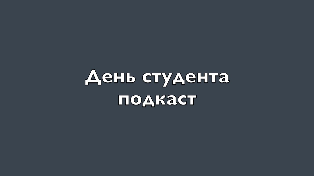 Татьянин день  Подкаст
