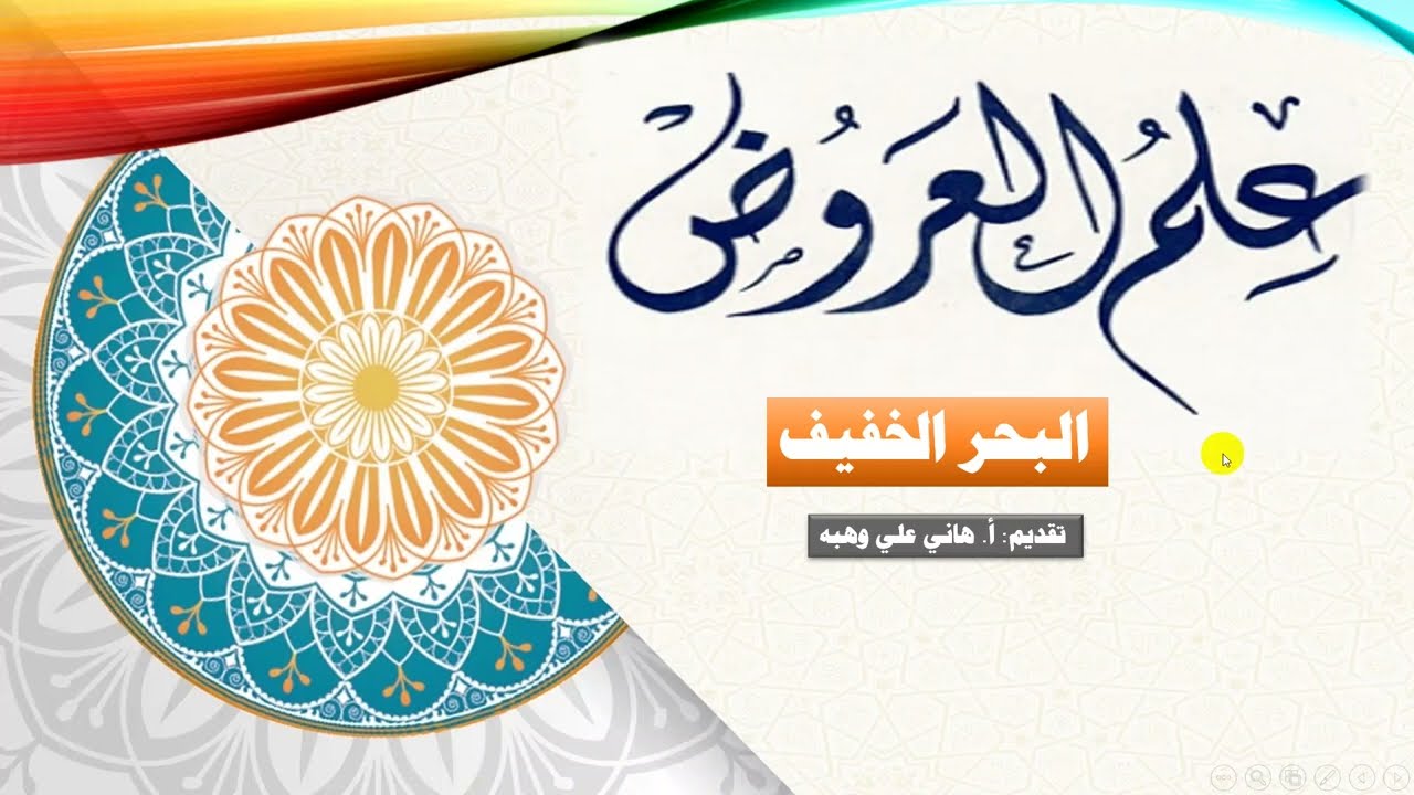 البحر الخفيف، شرح مختصر ومبسَّط- للبكالوريا