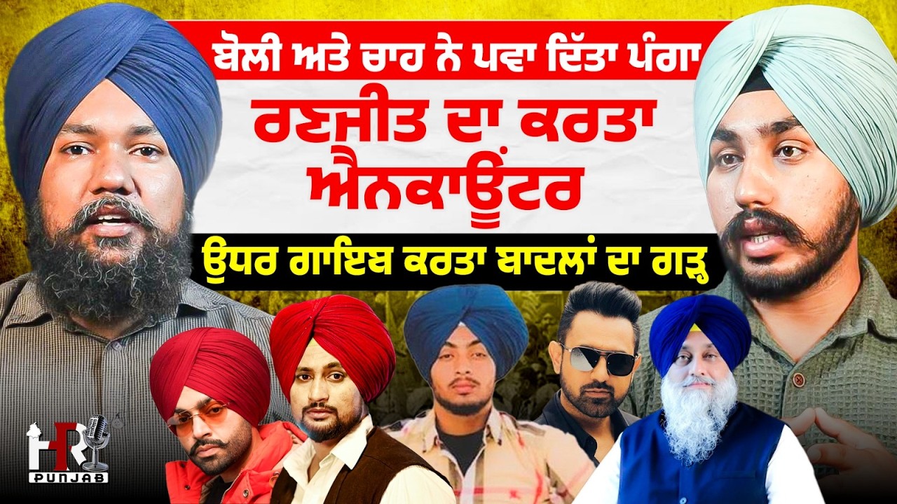 ਬੋਲੀ ਅਤੇ ਚਾਹ ਨੇ ਪਵਾ ਦਿੱਤਾ ਪੰਗਾ , ਰਣਜੀਤ ਦਾ ਕਰਤਾ ਐਨਕਾਊਂਟਰ ,ਉਧਰ ਗਾਇਬ ਕਰਤਾ ਬਾਦਲਾਂ ਦਾ ਗੜ੍ਹ | HR Punjab