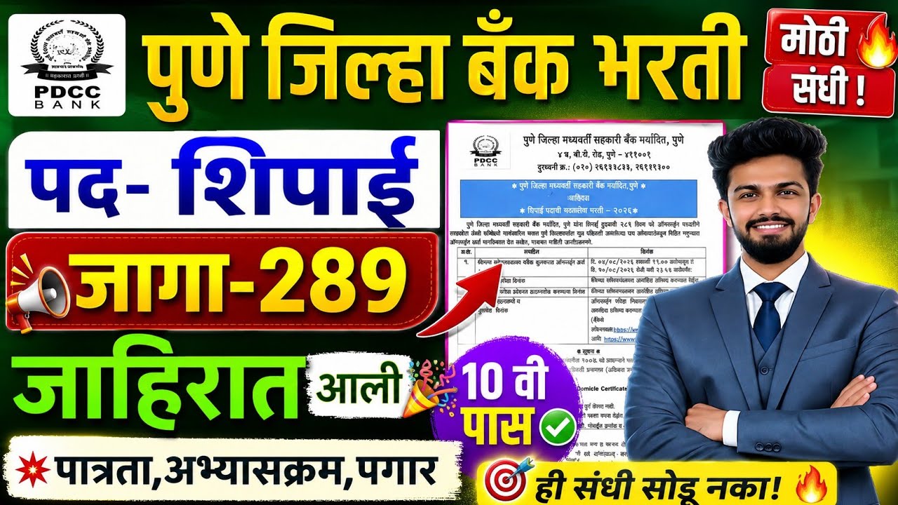 🏦 Pune Bank Constable Recruitment 2026 | PDCC Bank Peon Recruitment 2026 | Pune Bank Shipai Bharti 2026 | PDCC