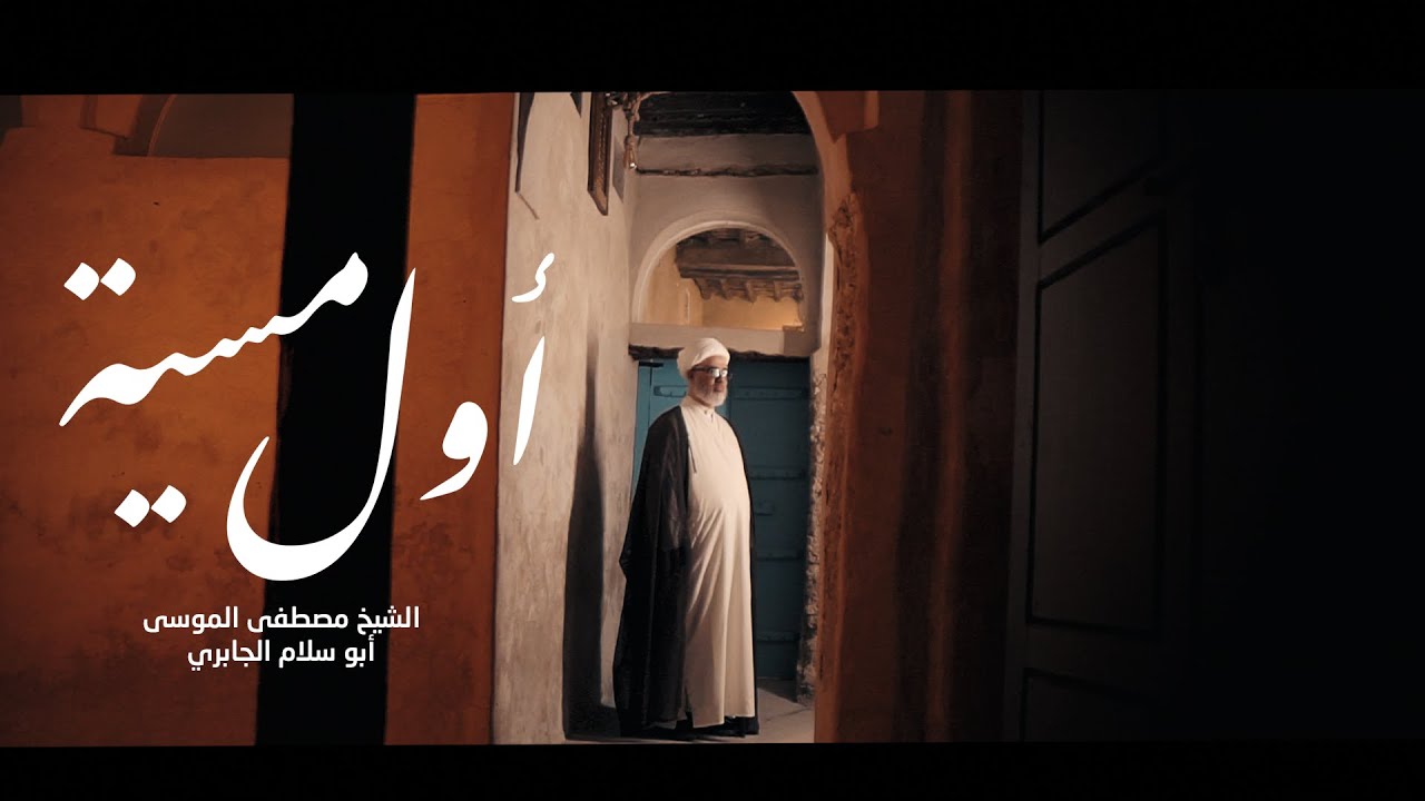 اول مسية / الشيخ مصطفى الموسى /2025