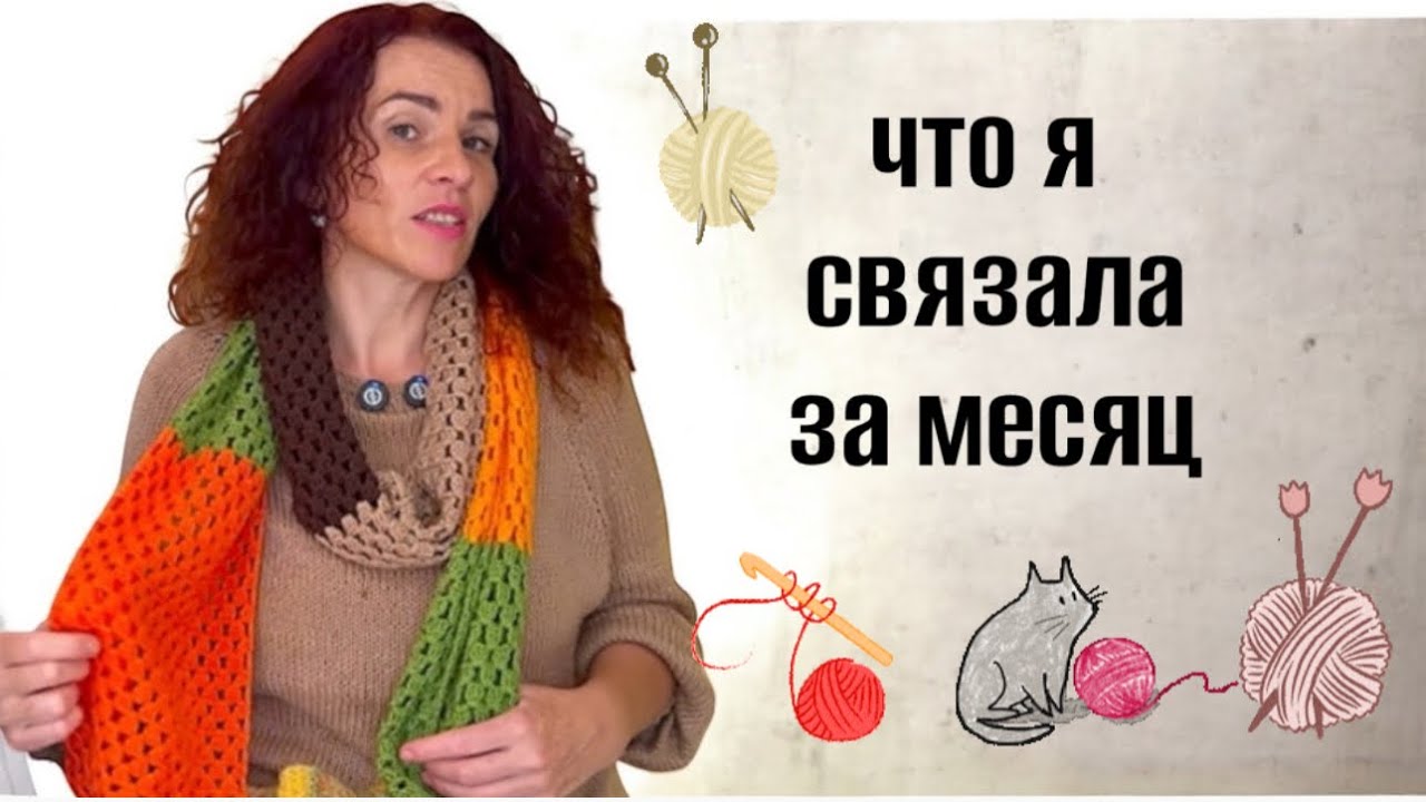 МОИ ВЯЗАЛЬНЫЕ ИСТОРИИ  🧶ЧТО Я СВЯЗАЛА ЗА  МЕСЯЦ  🧶почему я люблю вязание  #вязание #crochet #vibes 