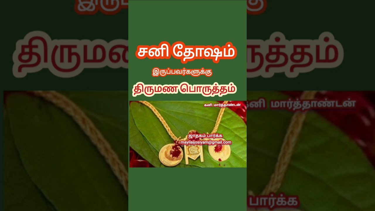 சனி தோஷம் இருந்தால்... #tamilvasiyogam  #astrology